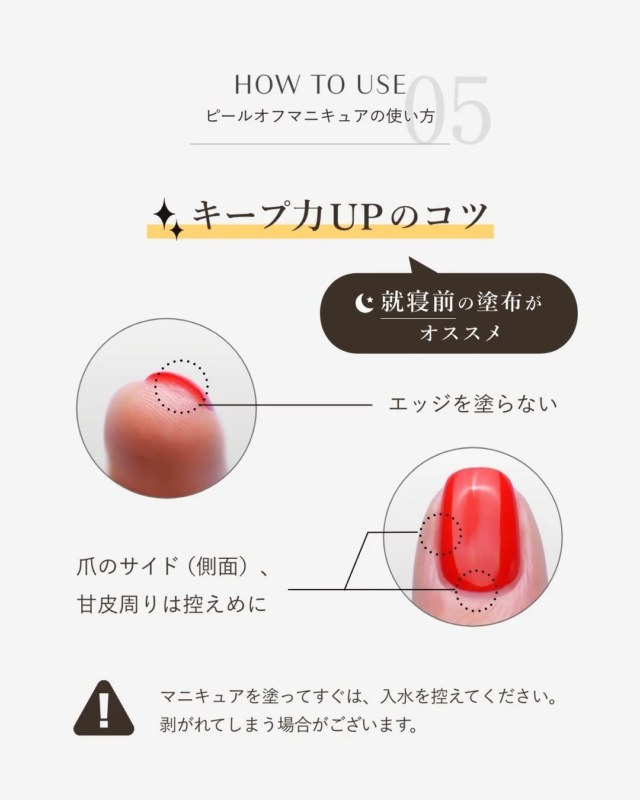 ピールオフマニキュアを長持ちさせるコツ