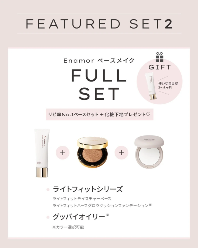 Enamor 限定セット2