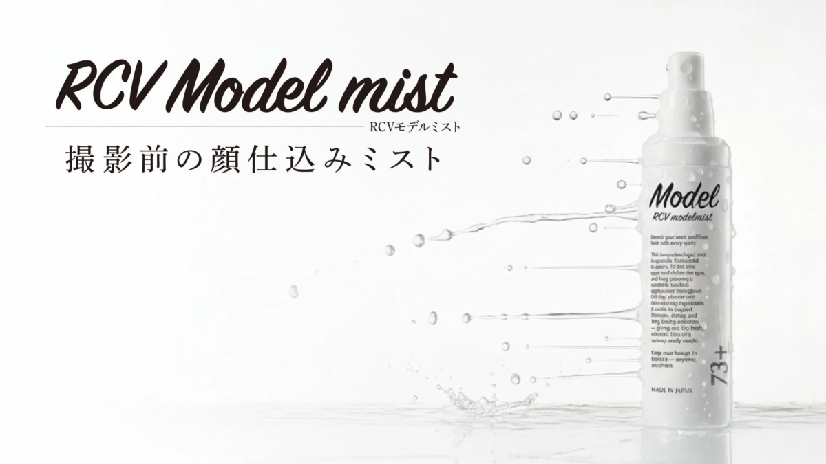 RCVモデルミスト