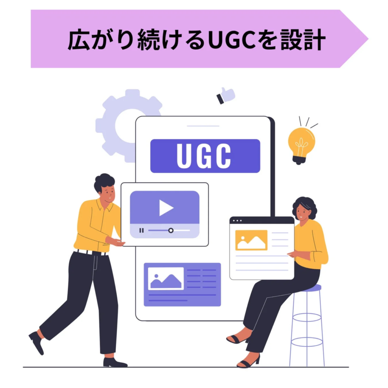 広がり続けるUGCを設計