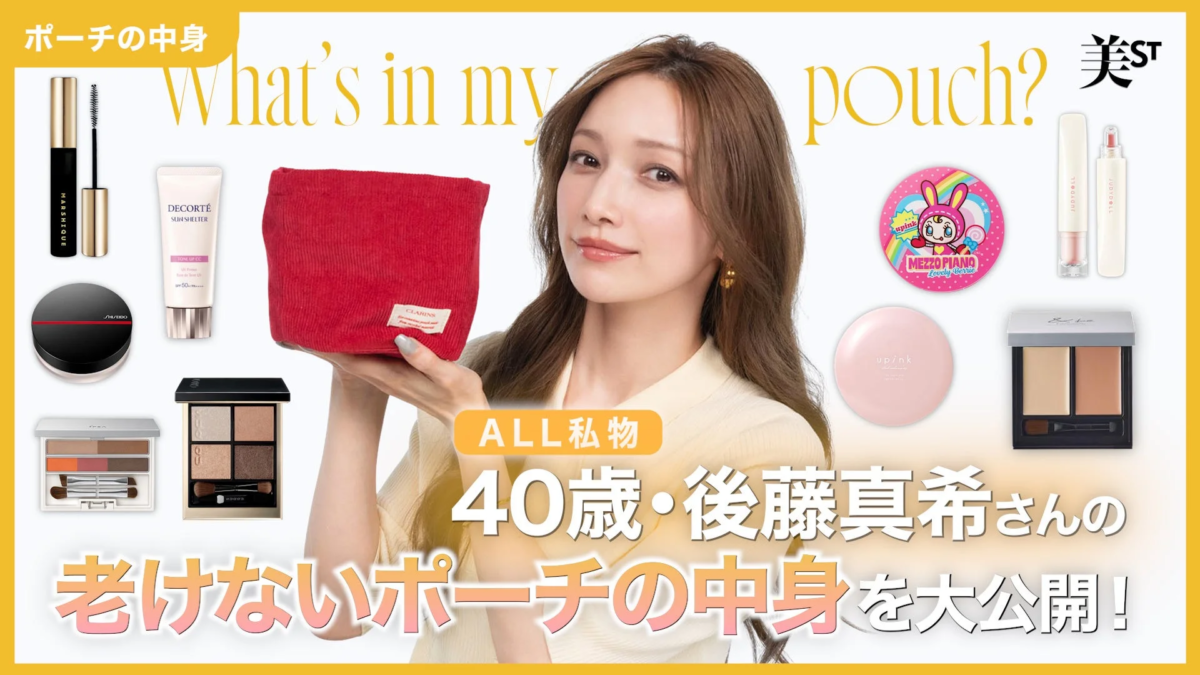 後藤真希さんのポーチの中身