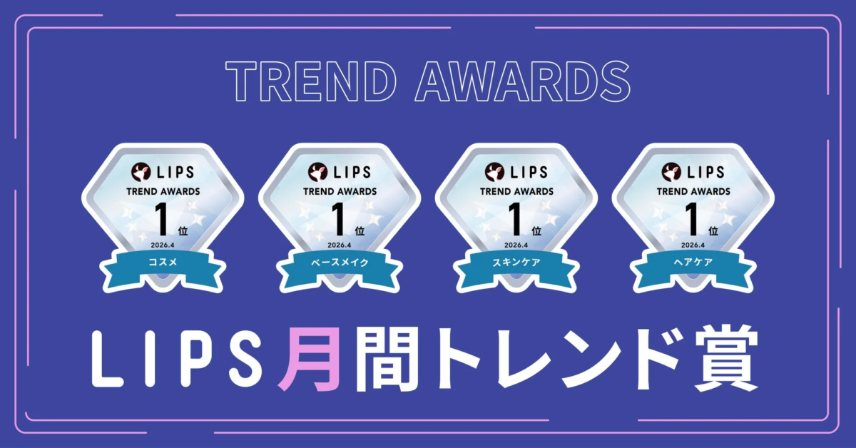 LIPS月間トレンド賞