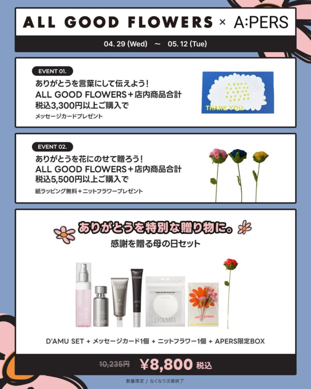 ALL GOOD FLOWERS × A:PERS コラボイベント詳細