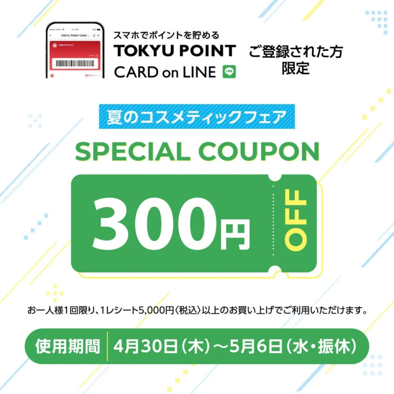 LINEクーポン