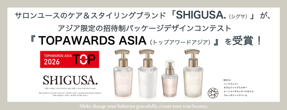 SHIGUSA.がTOPAWARDS ASIAを受賞