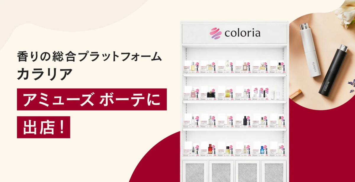 香りの総合プラットフォーム カラリア アミューズボーテに出店!