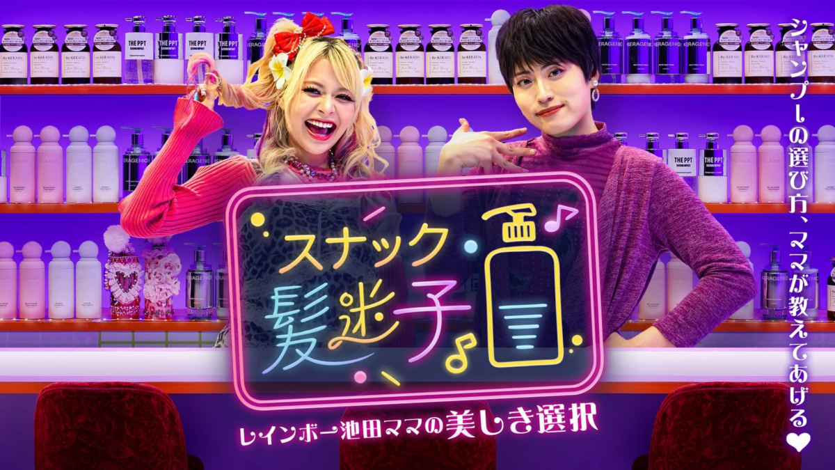 スナック髪迷子 レインボー池田ママ
