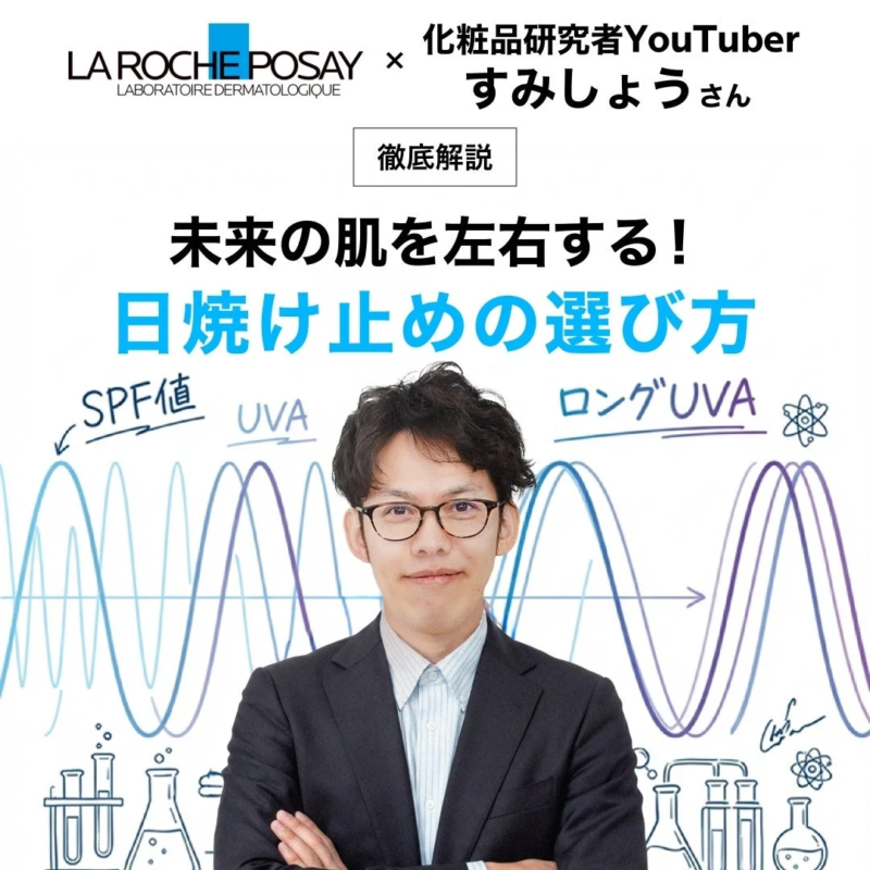 ラ ロッシュ ポゼ × すみしょうさん コラボコンテンツ