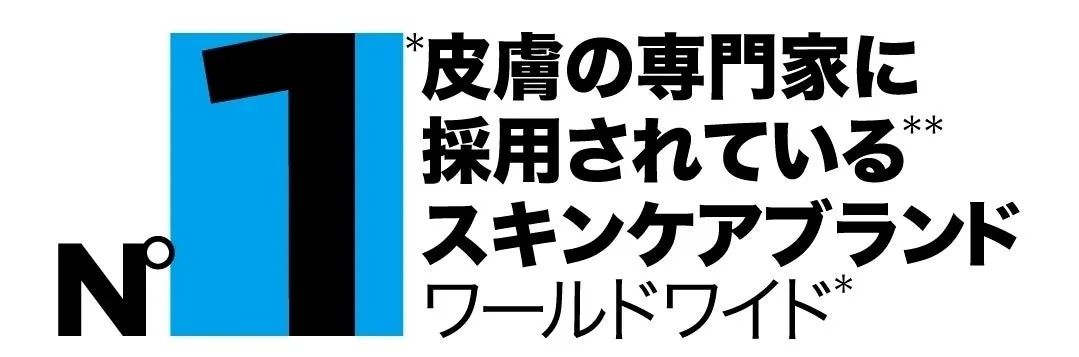 皮膚の専門家に採用されているNo.1スキンケアブランド