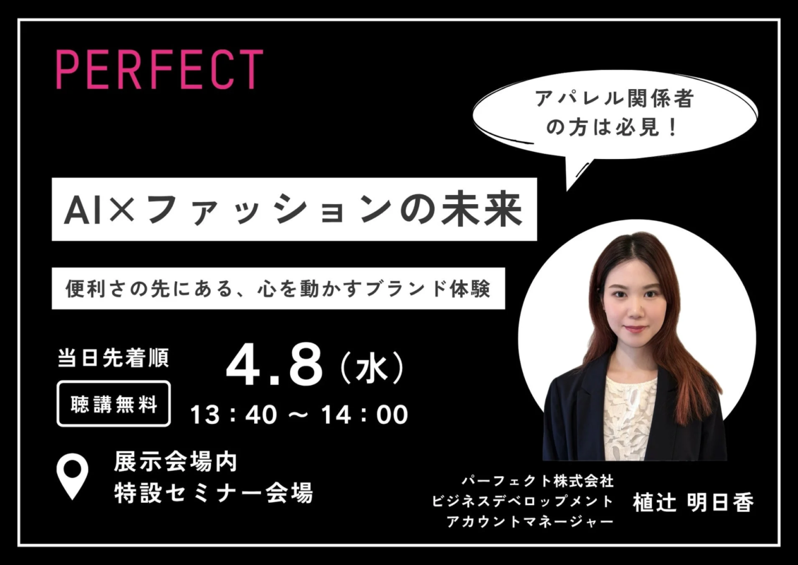 パーフェクト株式会社によるAI×ファッションの未来セミナー