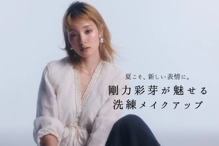 剛力彩芽さんの洗練メイクアップ
