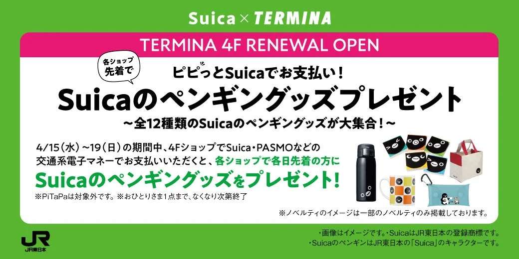Suicaのペンギングッズプレゼントキャンペーンの告知
