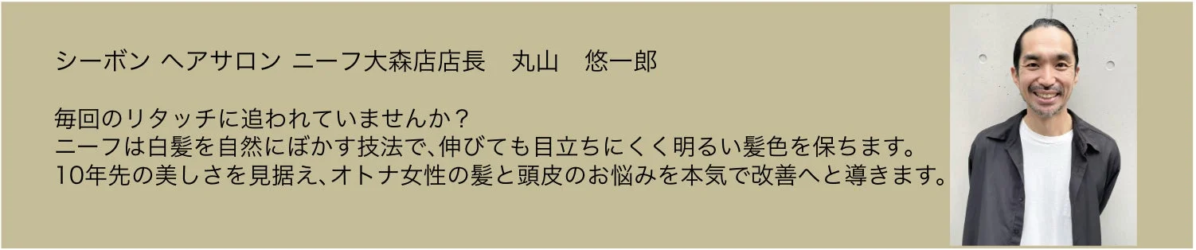 シーボン ヘアサロン ニーフ大森店長 丸山 悠一郎氏