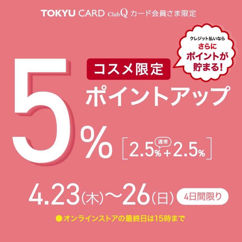 コスメ限定 ポイントアップ