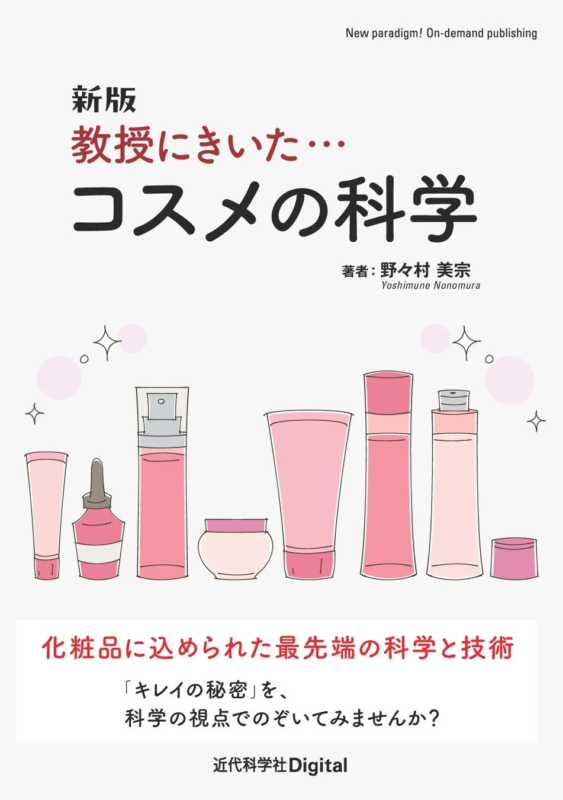 書籍『新版 教授にきいた・・・コスメの科学』表紙