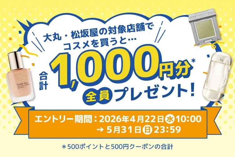 コスメ購入で合計1,000円分プレゼント