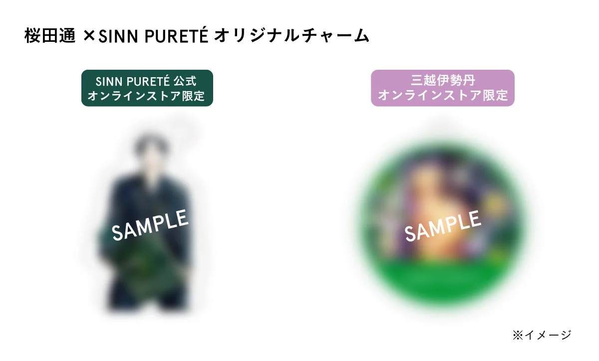 桜田通 × SINN PURETÉ オリジナルチャーム