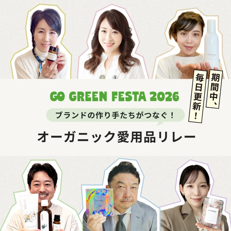 オーガニック愛用品リレーの告知
