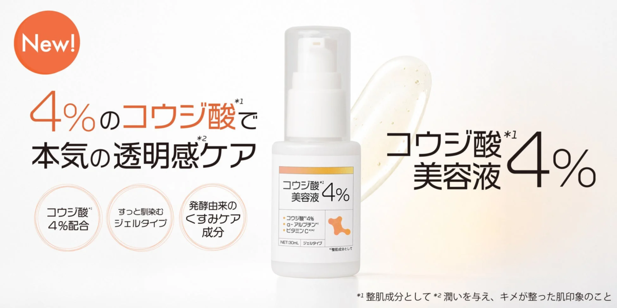 コウジ酸4%美容液 ジェルタイプ