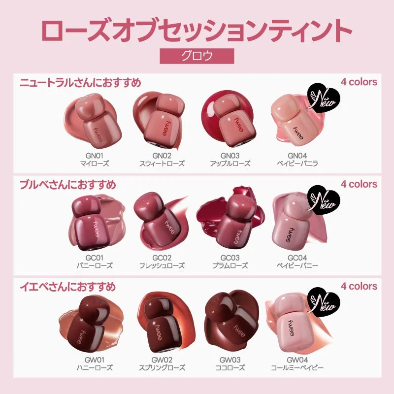 fwee ローズオブセッションティント グロウ カラーバリエーション