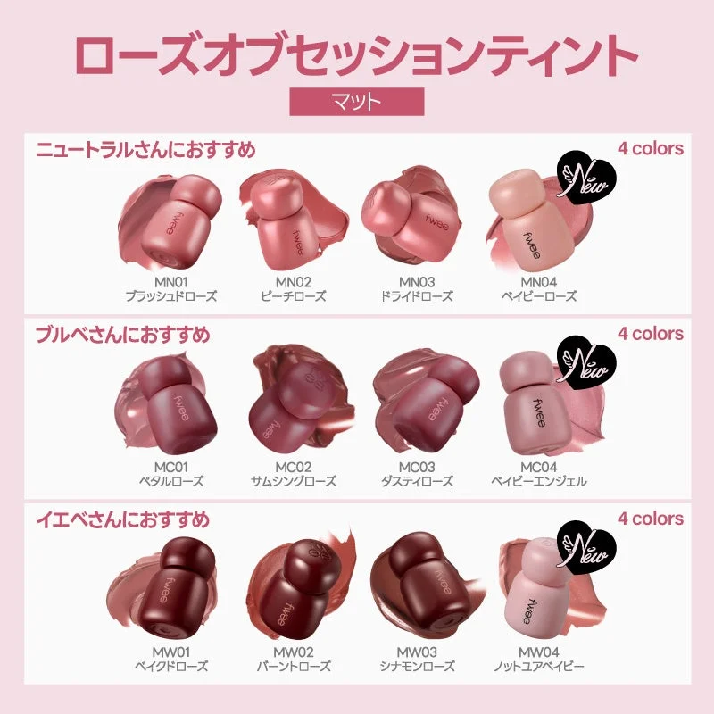 fwee ローズオブセッションティント マット カラーバリエーション