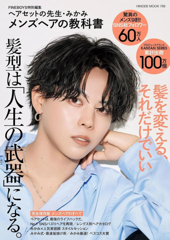 書籍「FINEBOYS特別編集 ヘアセットの先生・みかみ メンズヘアの教科書」