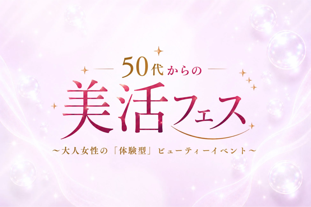 50代からの美活フェス