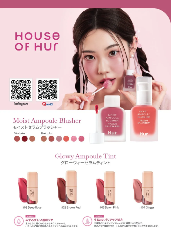 HOUSE OF HUR コスメ