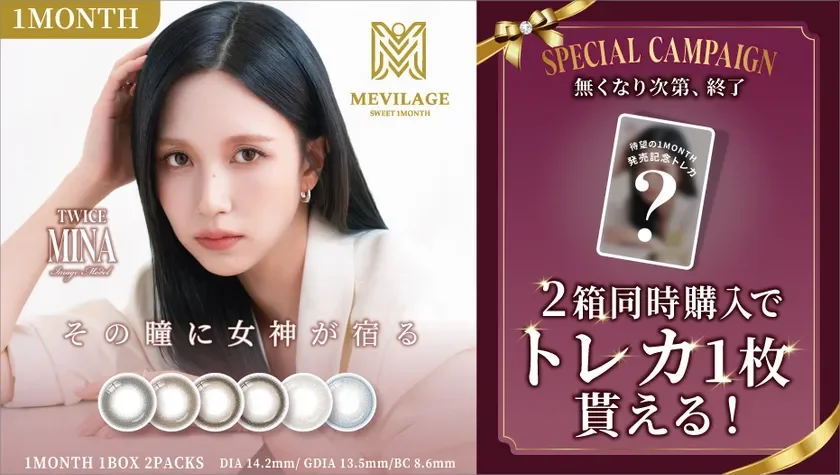 TWICE MINA MEVILAGE SWEET 1MONTH