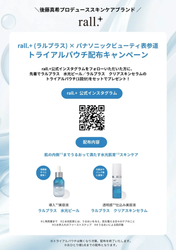 rall.+(ラルプラス)トライアルパウチ配布キャンペーン