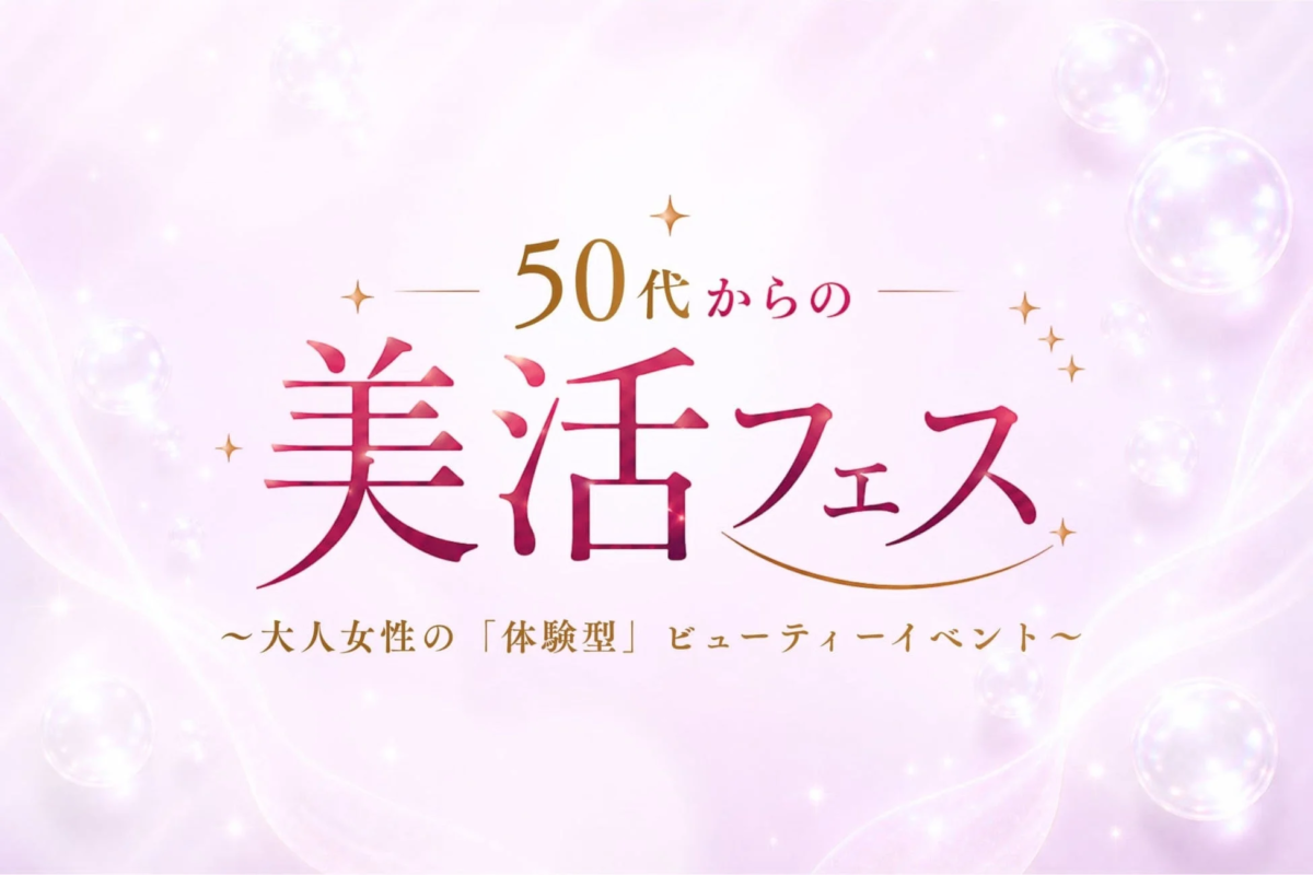 50代からの美活フェス〜大人女性の「体験型」ビューティーイベント〜