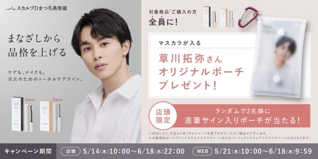 草川拓弥さんオリジナルポーチプレゼントキャンペーン