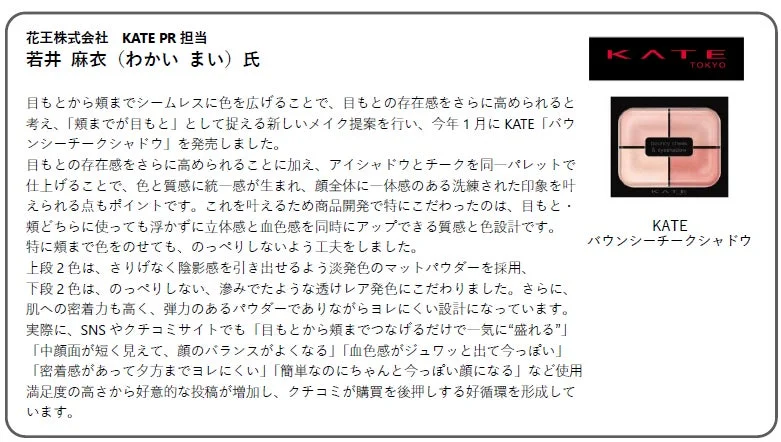 KATE バウンシーチークシャドウ