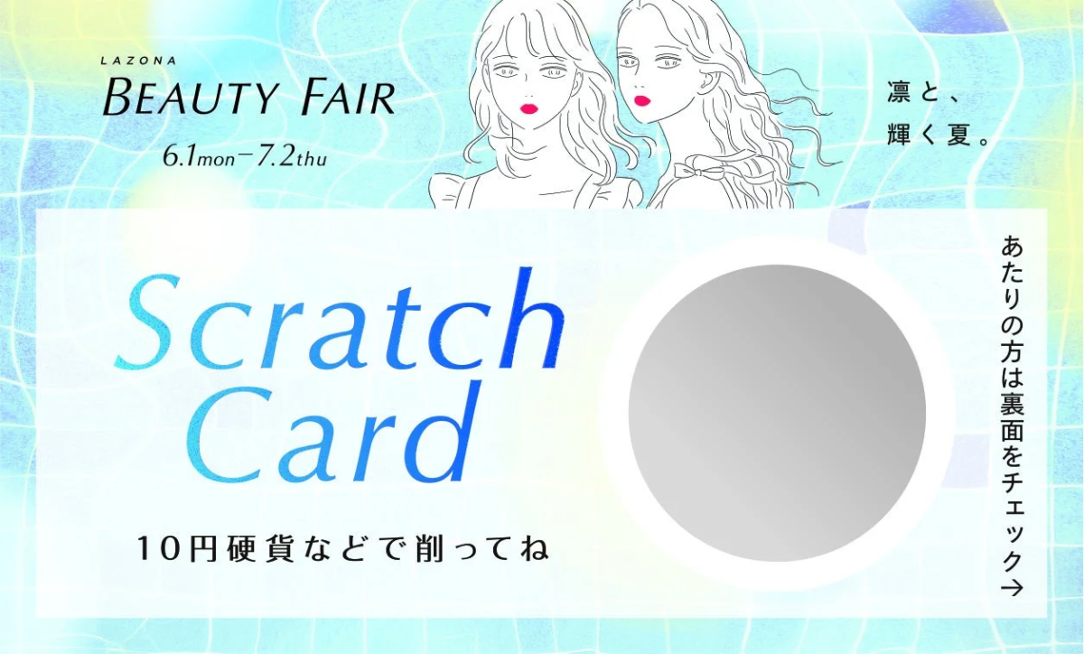 スクラッチカードキャンペーン