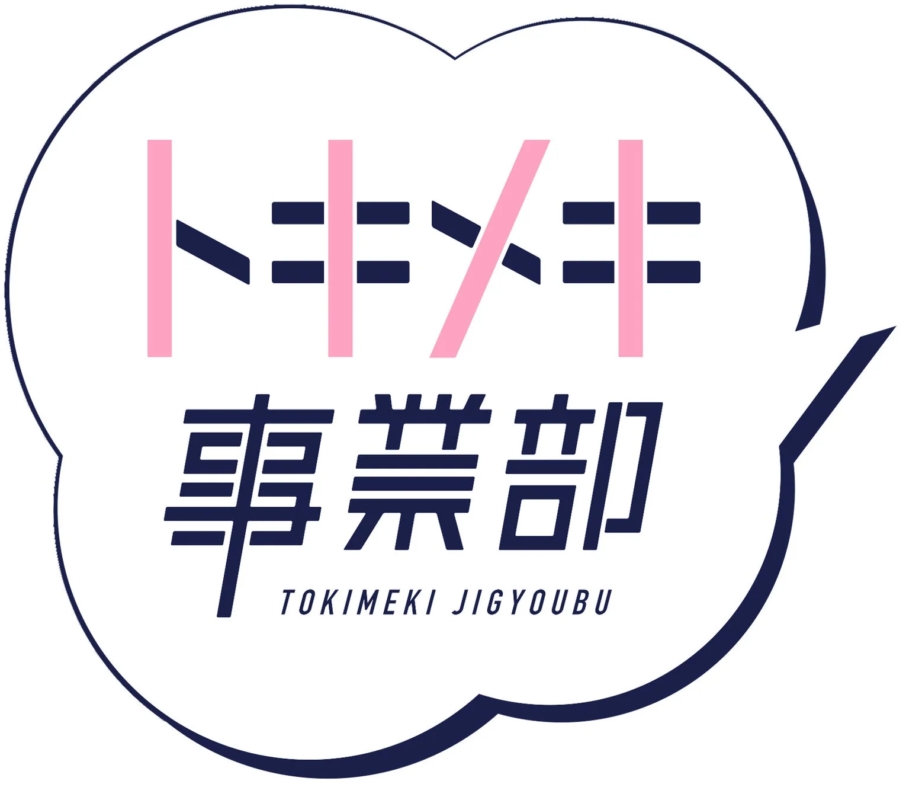 トキメキ 事業部 ロゴ