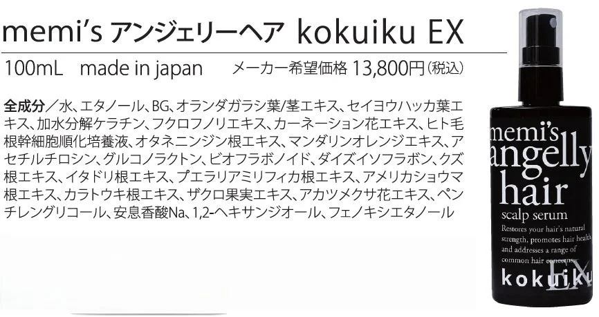 memi's アンジェリーヘア kokuiku EX 製品詳細