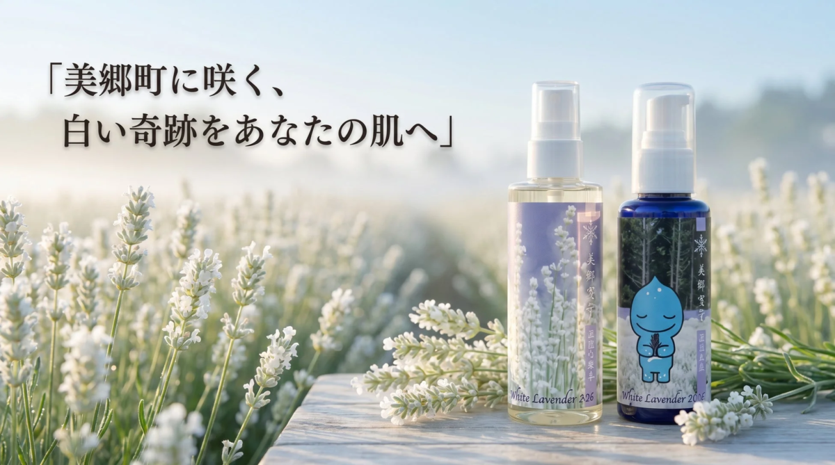 美郷雪華 白いラベンダー スキンケア
