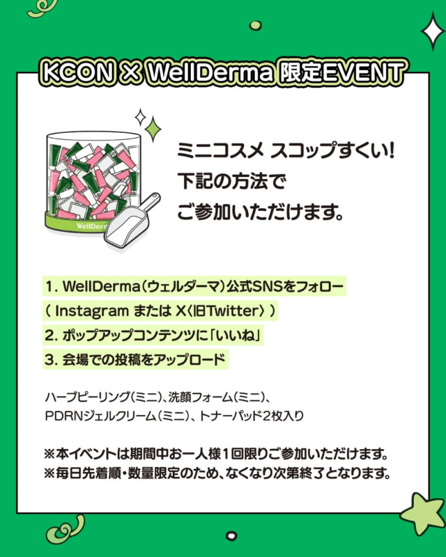 KCONとWellDermaの限定コラボイベント告知。