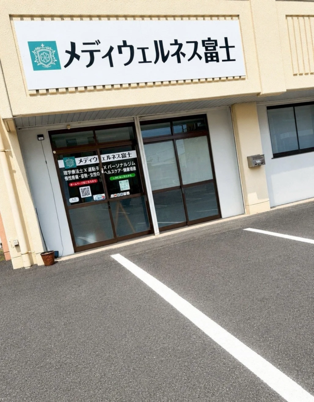 メディウェルネス富士 外観