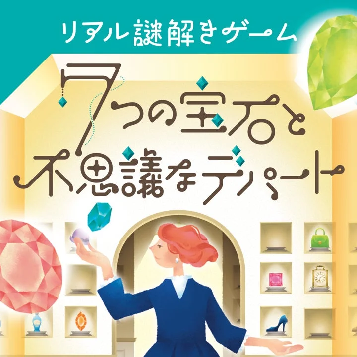 「リアル謎解きゲーム 7つの宝石と不思議なデパート」のポスターイラスト。デパートのような空間で、様々な宝石やアイテムに囲まれた女性が描かれており、謎解きの冒険を予感させます。
