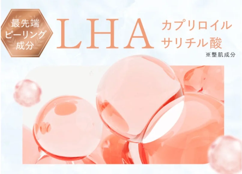 ピーリング成分LHA