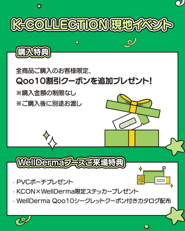 K-COLLECTION現地イベントの特典案内。