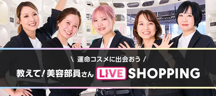 教えて!美容部員さん ライブショッピング