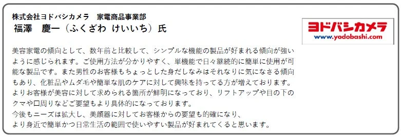 ヨドバシカメラの美容家電の傾向