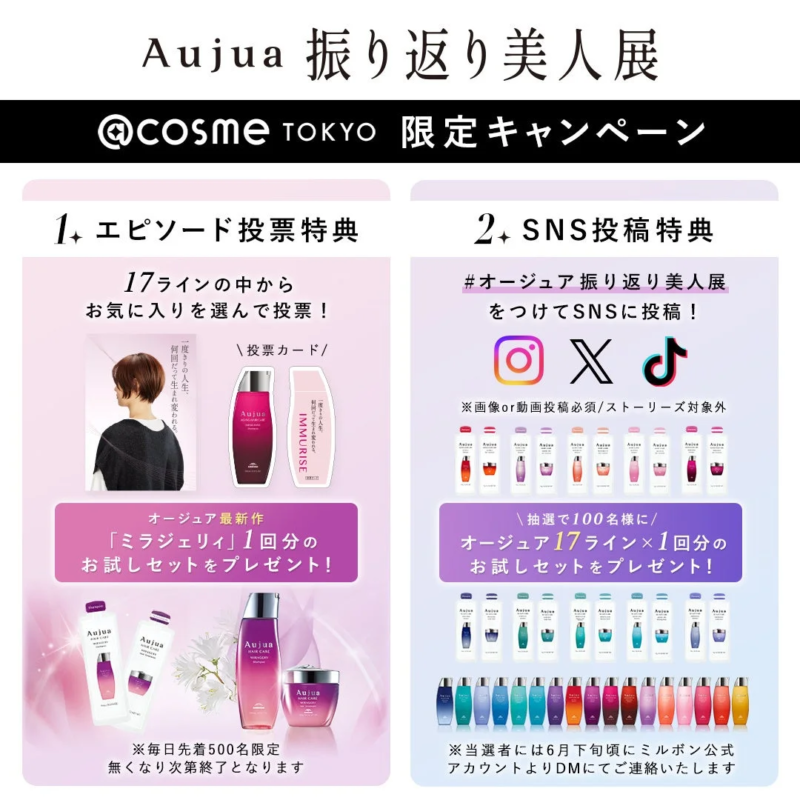 オージュア振り返り美人展のキャンペーン告知