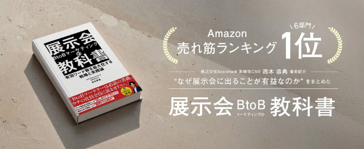 『展示会 BtoBマーケティングの教科書』