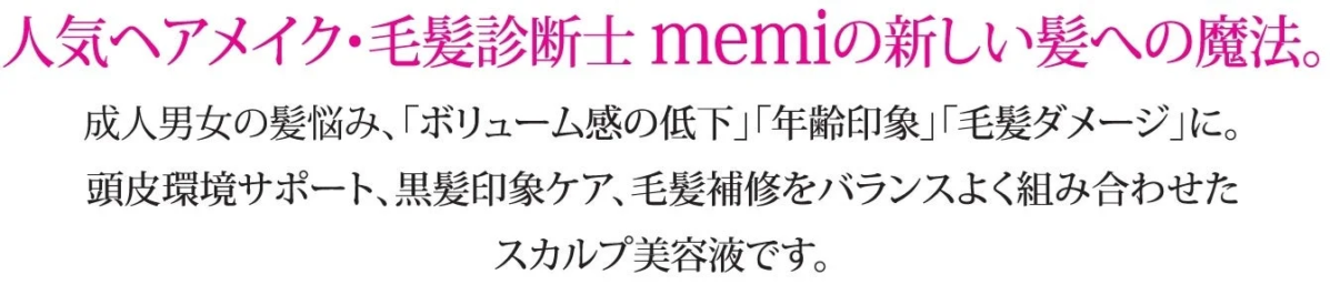 人気ヘアメイク・毛髪診断士 memiの新しい髪への魔法。