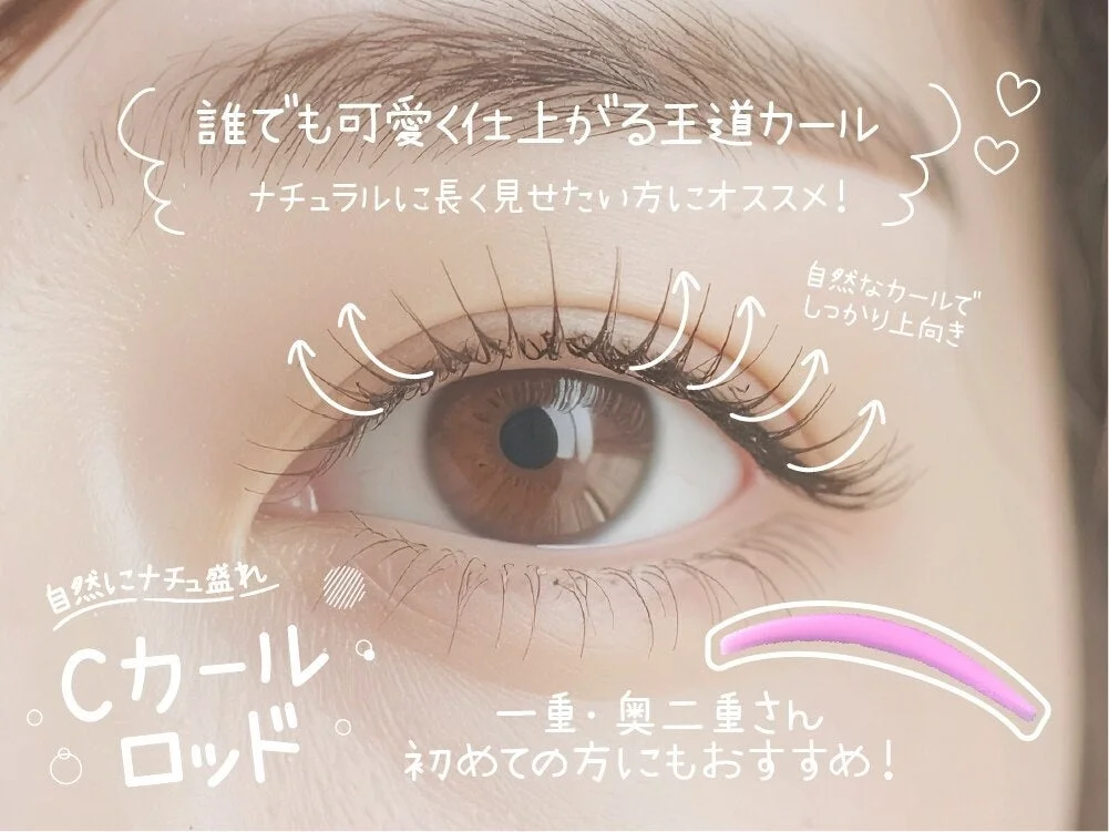 まつげパーマ Cカールロッド