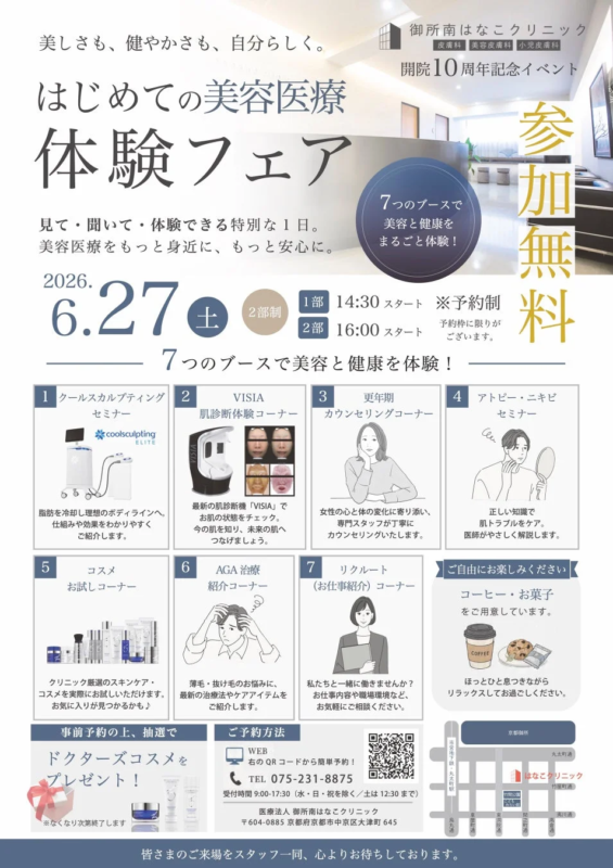 はじめての美容医療体験フェア