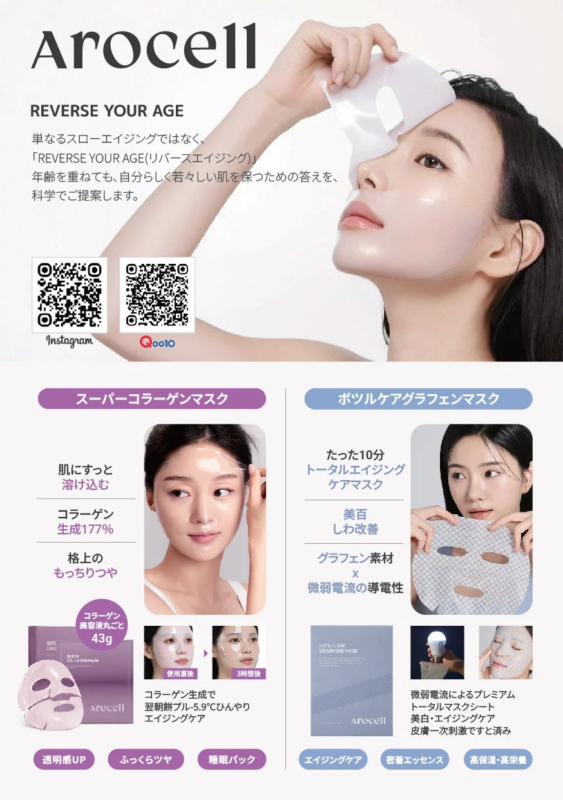 Arocell エイジングケア用フェイスマスク